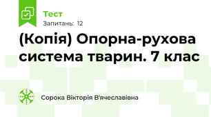 (Копія) Опорна-рухова система тварин. 7 клас