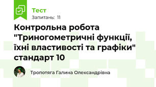 Контрольна робота "Триногометричні функції, їхні властивості та графіки" стандарт 10