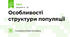Особливості структури популяції