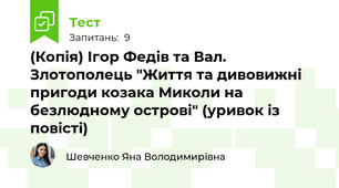 (Копія) Ігор Федів та Вал. Злотополець "Життя та дивовижні пригоди козака Миколи на безлюдному острові" (уривок із повісті)
