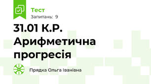 31.01 К.Р. Арифметична прогресія