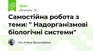 Самостійна робота з теми: " Надорганізмові біологічні системи"