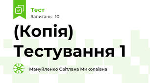 (Копія) Тестування 1