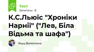 К.С.Льюїс "Хроніки Нарнії" ("Лев, Біла Відьма та шафа")