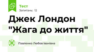 Джек Лондон "Жага до життя"