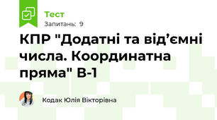 КПР "Додатні та від’ємні числа. Координатна пряма" В-1