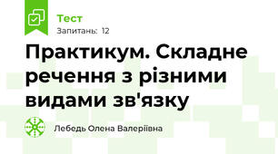 Практикум. Складне речення з різними видами зв'язку