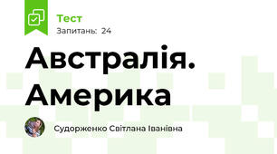 Австралія. Америка