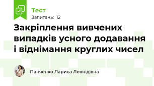 Закріплення вивчених випадків усного додавання і віднімання круглих чисел