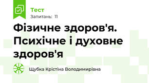 Фізичне здоров'я. Психічне і духовне здоров'я
