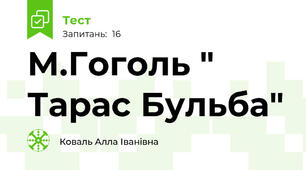  М.Гоголь " Тарас Бульба"