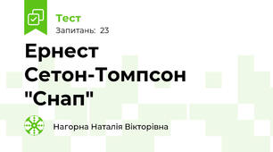 Ернест Сетон-Томпсон "Снап"