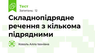 Складнопідрядне речення з кількома підрядними