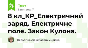 8 кл_КР_Електричний заряд. Електричне поле. Закон Кулона.