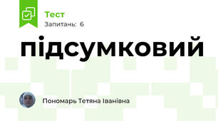 підсумковий