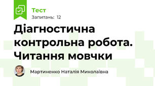 Діагностична контрольна робота. Читання мовчки