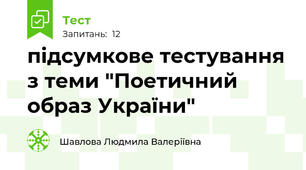 підсумкове тестування з теми "Поетичний образ України"