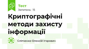 Криптографічні методи захисту інформації