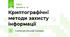 Криптографічні методи захисту інформації