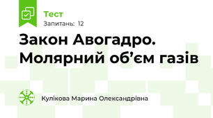  Закон Авогадро. Молярний об’єм газів