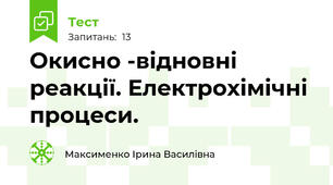 Окисно -відновні реакції. Електрохімічні процеси.