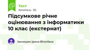 Підсумкове річне оцінювання з інформатики 10 клас (екстернат)