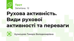 Рухова активність. Види рухової активності та переваги