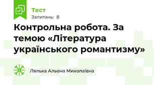 Контрольна робота. За темою «Література українського романтизму» 