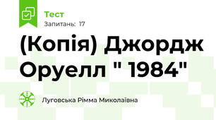 (Копія) Джордж Оруелл " 1984"