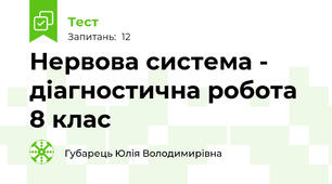 Нервова система - діагностична робота 8 клас