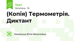(Копія) Термометрія. Диктант