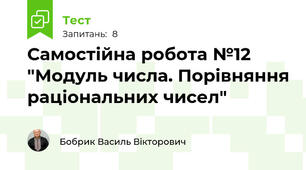 Самостійна робота №12 "Модуль числа. Порівняння раціональних чисел"