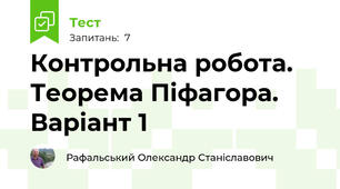 Контрольна робота. Теорема Піфагора. Варіант 1