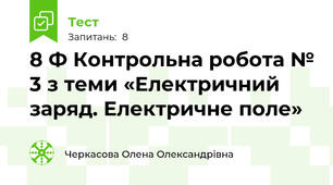 8 Ф Контрольна робота № 3 з теми «Електричний заряд. Електричне поле»