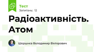 Радіоактивність. Атом