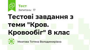 Тестові завдання з теми "Кров. Кровообіг" 8 клас