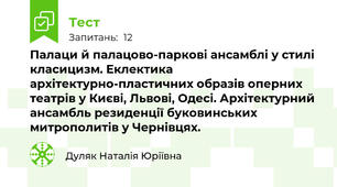 Палаци й палацово-паркові ансамблі у стилі класицизм. Еклектика архітектурно-пластичних образів оперних театрів у Києві, Львові, Одесі. Архітектурний ансамбль резиденції буковинських митрополитів у Чернівцях.