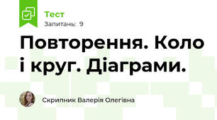 Повторення. Коло і круг. Діаграми.