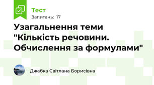 Узагальнення теми "Кількість речовини. Обчислення за формулами"