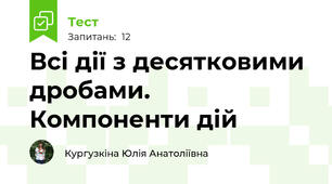 Всі дії з десятковими дробами. Компоненти дій
