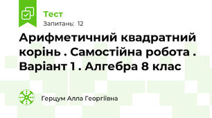    Арифметичний квадратний корінь . Самостійна робота . Варіант 1 . Алгебра 8 клас