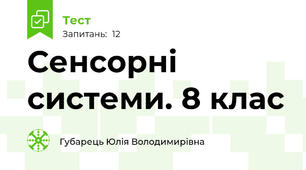 Сенсорні системи. 8 клас