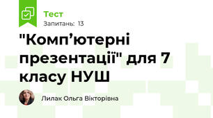 "Комп’ютерні презентації" для 7 класу НУШ