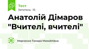 Анатолій Дімаров "Вчителі, вчителі"