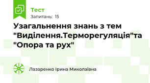 Узагальнення знань з тем "Виділення.Терморегуляція"та "Опора та рух"