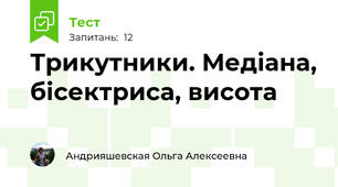 Трикутники. Медіана, бісектриса, висота