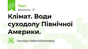 Клімат. Води суходолу Північної Америки.