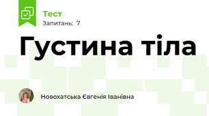 Густина тіла