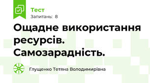 Ощадне використання ресурсів. Самозарадність.