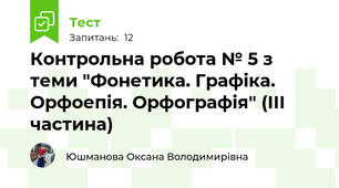 Контрольна робота № 5 з теми "Фонетика. Графіка. Орфоепія. Орфографія" (ІІІ частина)